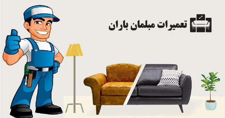 تعمیر مبل در کردان